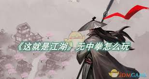 这就是江湖经济型无中拳玩法介绍