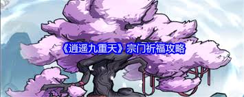 逍遥九重天宗门祈福玩法攻略