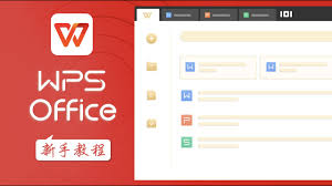 WPS Office使用教程？快速掌握WPS Office技巧