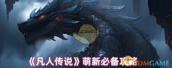 凡人传说有哪些小知识