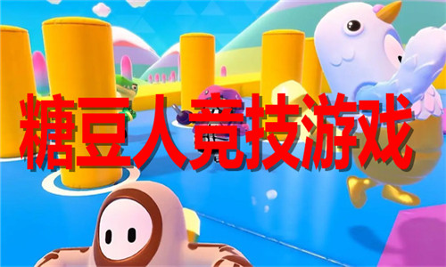 糖豆人竞技游戏大全