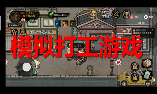 模拟打工游戏大全