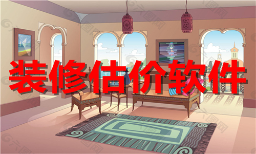 装修估价软件大全