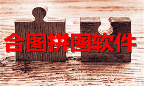 合图拼图软件大全