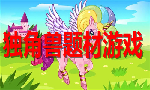 独角兽题材游戏大全