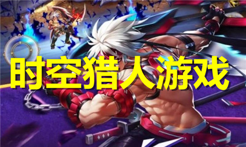 时空猎人游戏大全