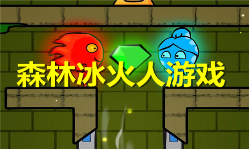 森林冰火人游戏大全