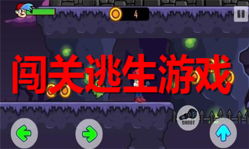 闯关逃生游戏大全