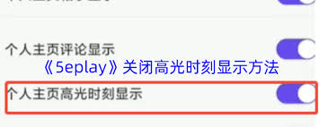 5eplay如何关闭高光时刻功能