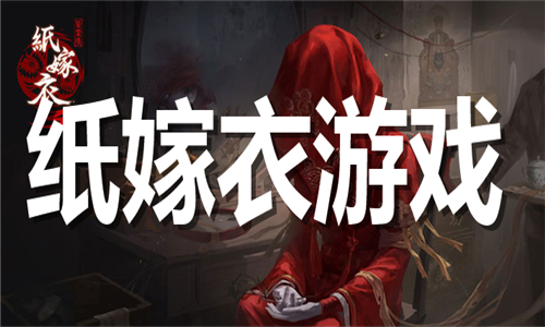纸嫁衣游戏大全