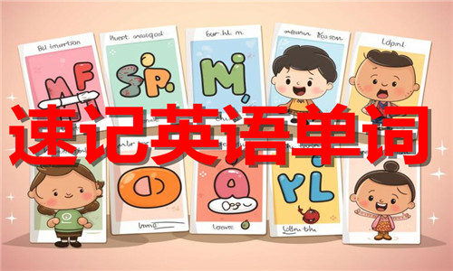 速记英语单词软件大全