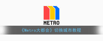 metro大都会如何切换城市