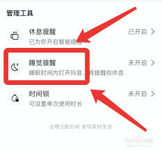 抖音睡觉提醒怎么关闭