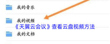 天翼云会议如何查看云盘视频