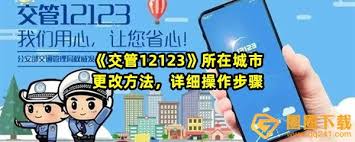 交管12123如何更改所在城市位置