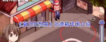 夏日狂想曲功德箱的具体作用是什么