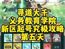 寻道大千寻道夺魁玩法攻略