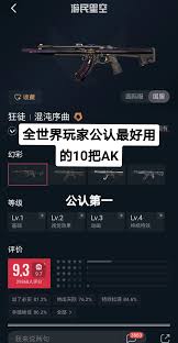 无畏契约国服AK手感排行