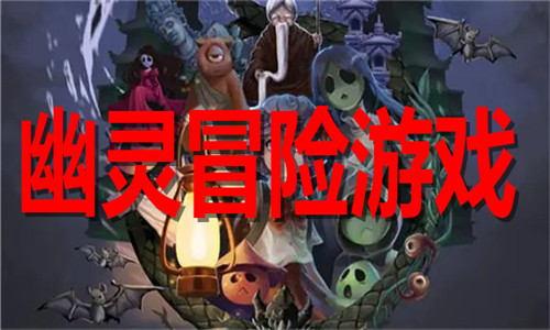 幽灵冒险游戏大全
