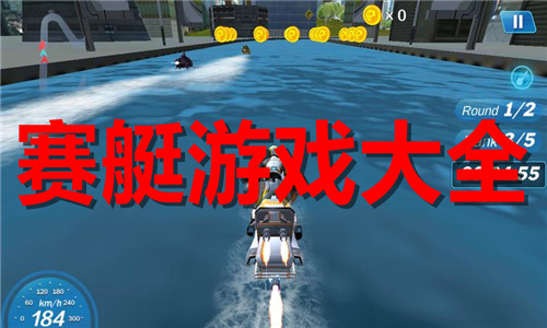 赛艇游戏大全