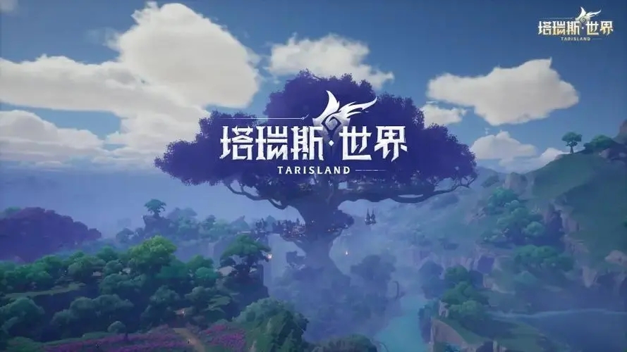 塔瑞斯世界