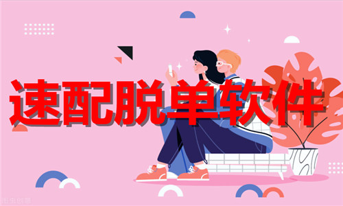 速配脱单软件大全