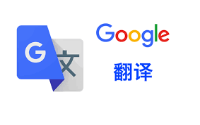 google翻译在线是否准确