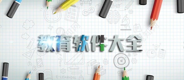 教学软件大全