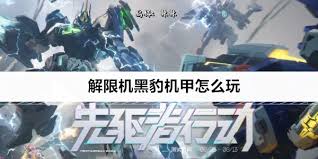 解限机黑豹技能机制是什么