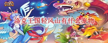 洛克王国2025年第一期宠物图鉴