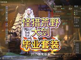 怪物猎人荒野机械大剑怎么配装