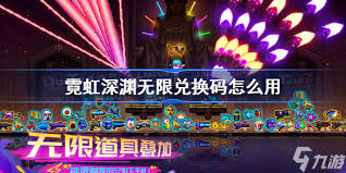 霓虹深渊无限特工兑换券使用方法