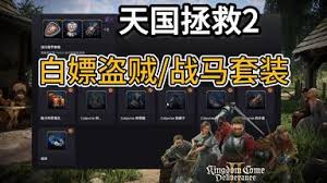 天国拯救2盗贼套装怎么获得