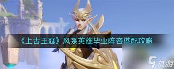 上古王冠水系英雄毕业阵容如何搭配
