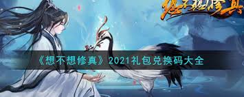 想不想修真礼包兑换码在哪