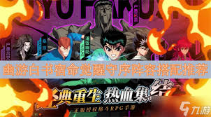 幽游白书宿命觉醒如何搭配守序阵容