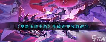 奥奇传说手游圣骑阎罗如何获取