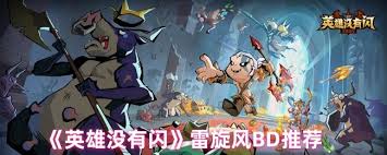 英雄没有闪雷旋风BD该如何选择