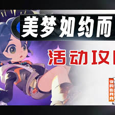 绝区零美梦如月活动怎么玩