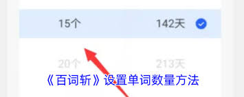 百词斩如何调整每日学习单词数量