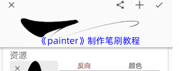 Painter如何制作笔刷