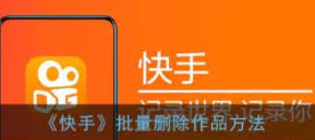 快手被删作品如何恢复