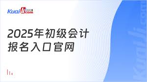 2025年初级会计报名入口官网在哪里