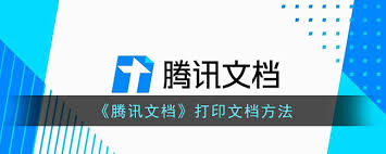 腾讯文档文件怎么打印？轻松掌握打印技巧