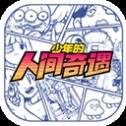少年的人间奇遇无敌版