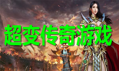 超变传奇游戏大全