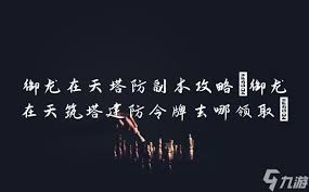 御龙在天手游如何玩好塔防副本