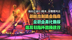 魔兽世界11.1版本全职业最佳美化方案有哪些