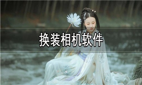 换装相机软件大全