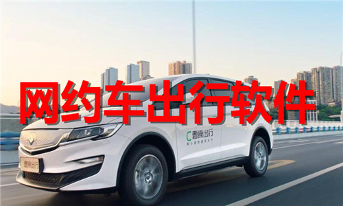 网约车出行软件大全
